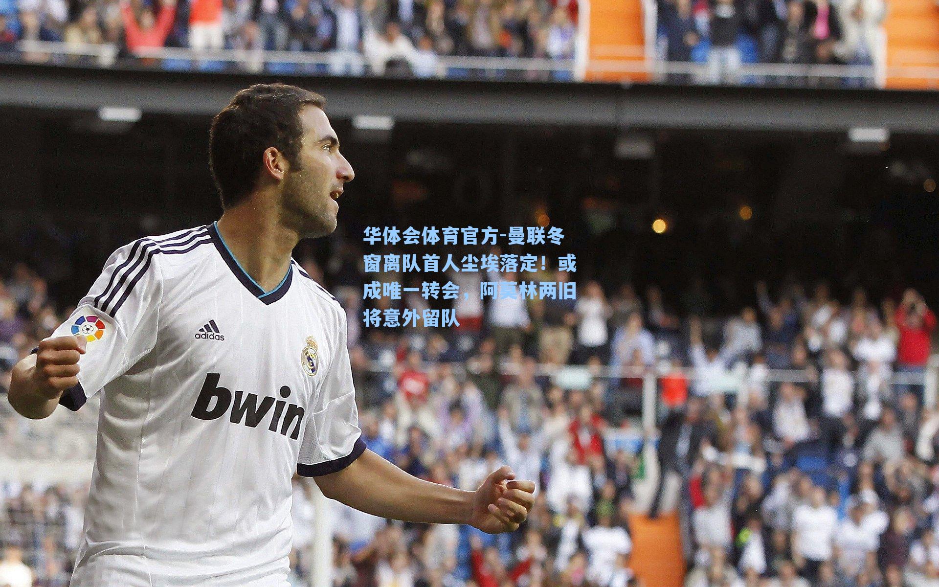 曼联冬窗离队首人尘埃落定！或成唯一转会，阿莫林两旧将意外留队