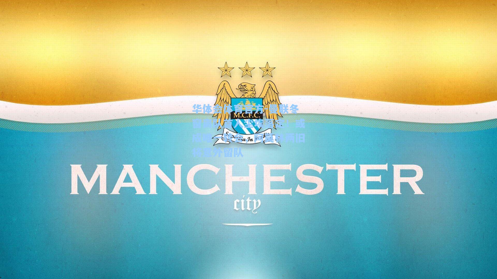 曼联冬窗离队首人尘埃落定！或成唯一转会，阿莫林两旧将意外留队