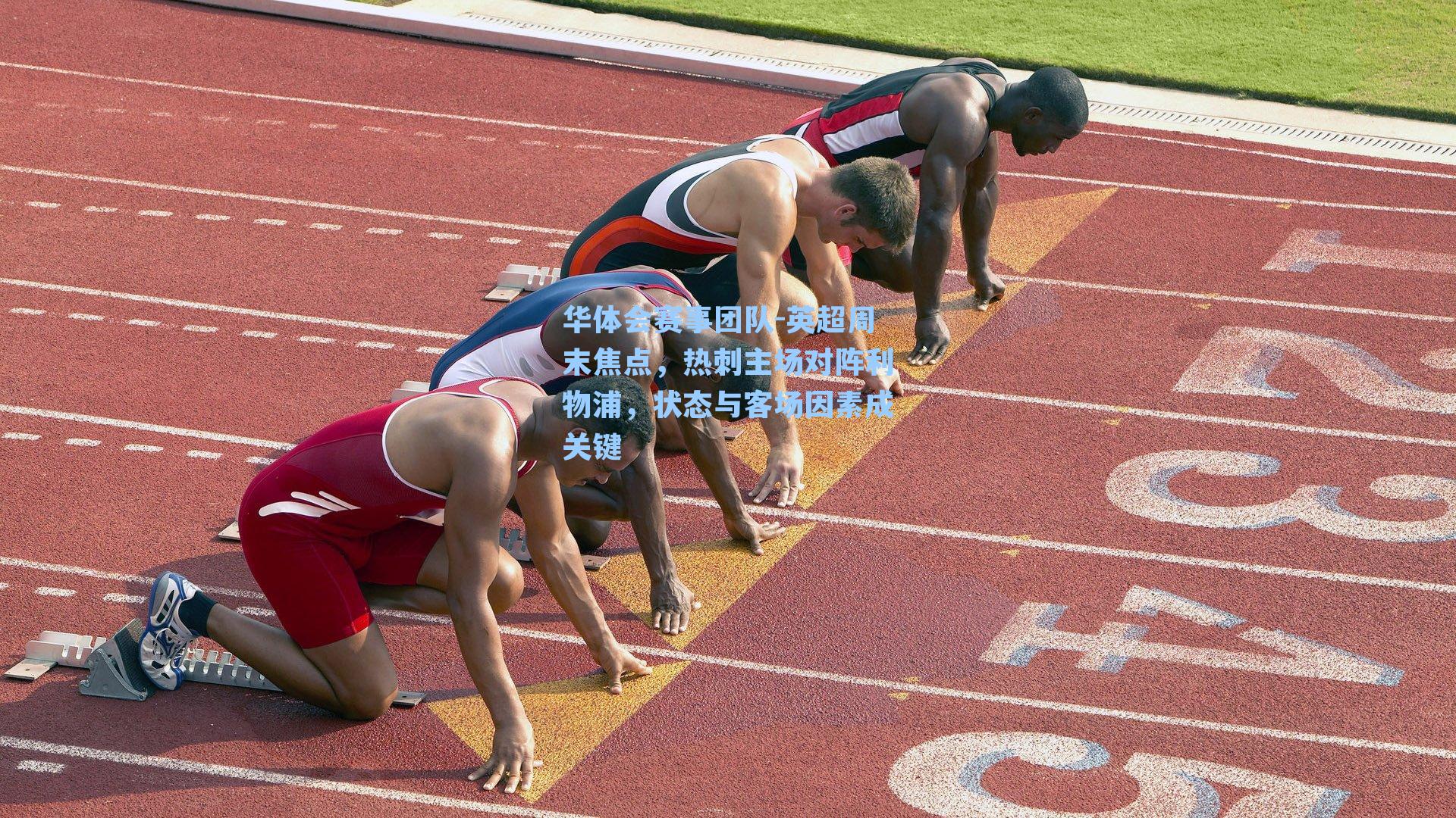 英超周末焦点，热刺主场对阵利物浦，状态与客场因素成关键