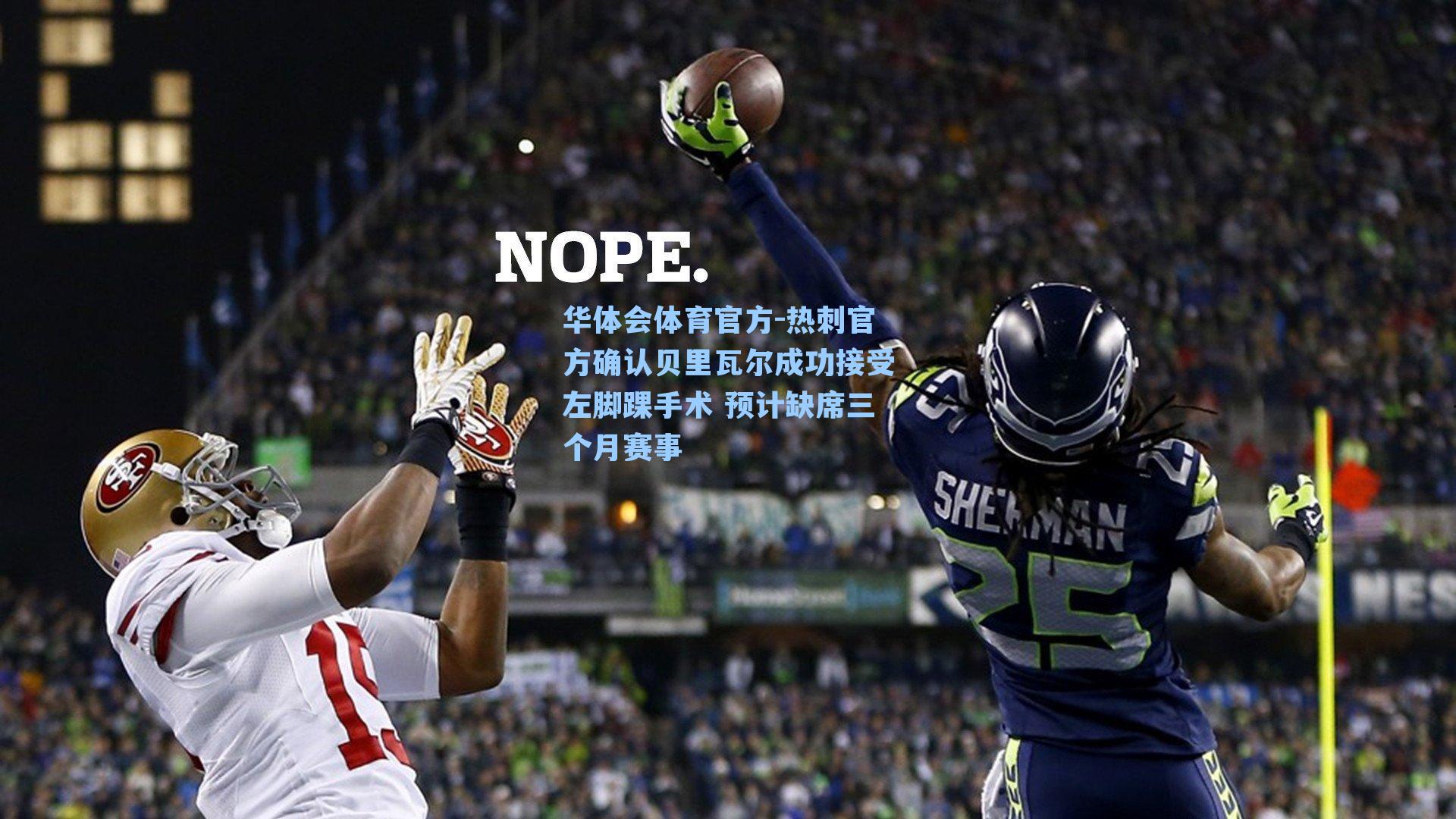 热刺官方确认贝里瓦尔成功接受左脚踝手术 预计缺席三个月赛事