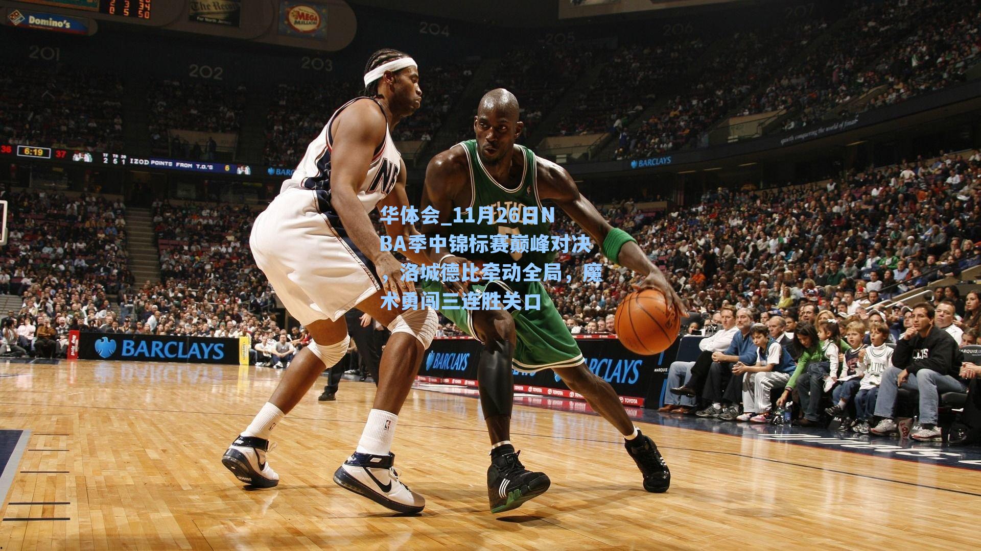 11月26日NBA季中锦标赛巅峰对决,洛城德比牵动全局,魔术勇闯三连胜关口