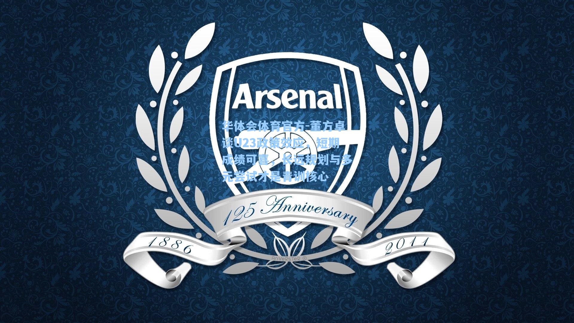 董方卓谈U23政策效应，短期成绩可喜，长远规划与多元尝试才是青训核心