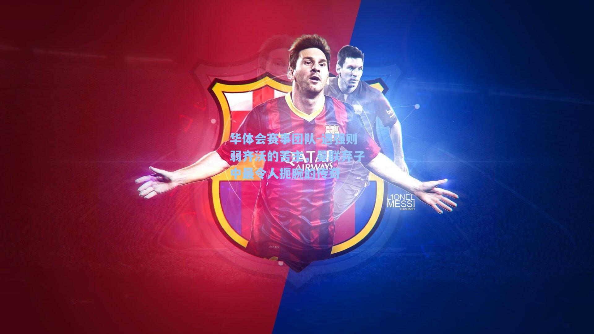 遇强则弱齐沃的苦主，曼联弃子中最令人扼腕的传奇