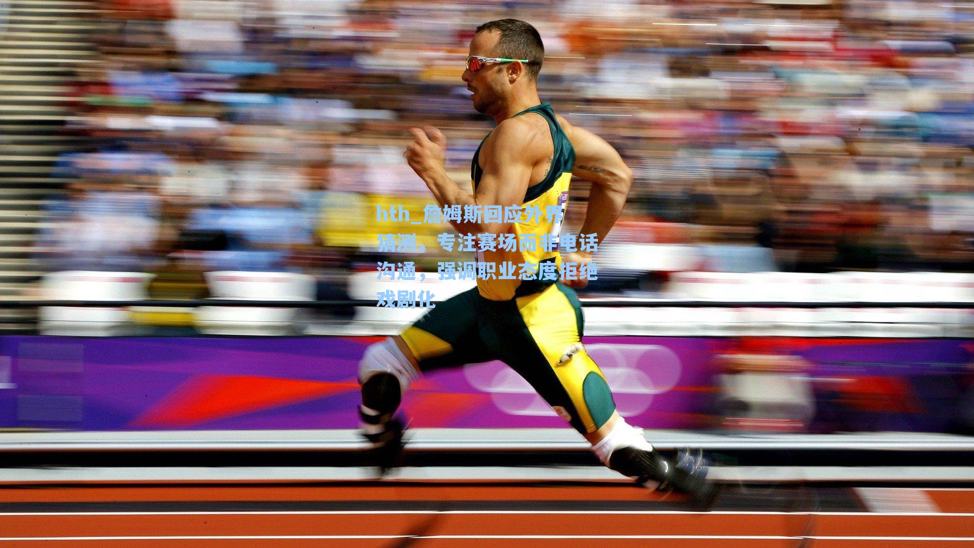 詹姆斯回应外界猜测,专注赛场而非电话沟通,强调职业态度拒绝戏剧化