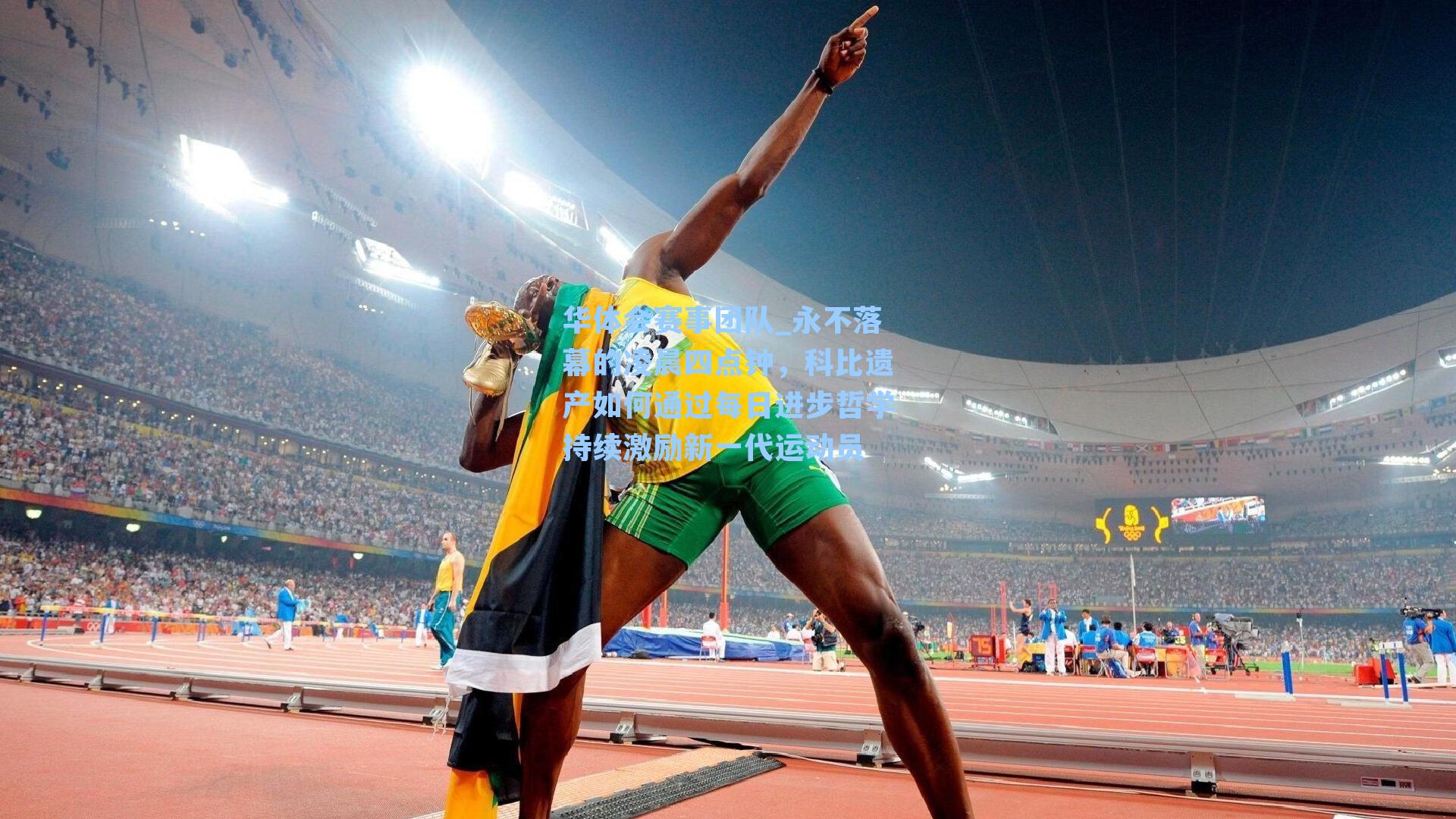 永不落幕的凌晨四点钟，科比遗产如何通过每日进步哲学持续激励新一代运动员