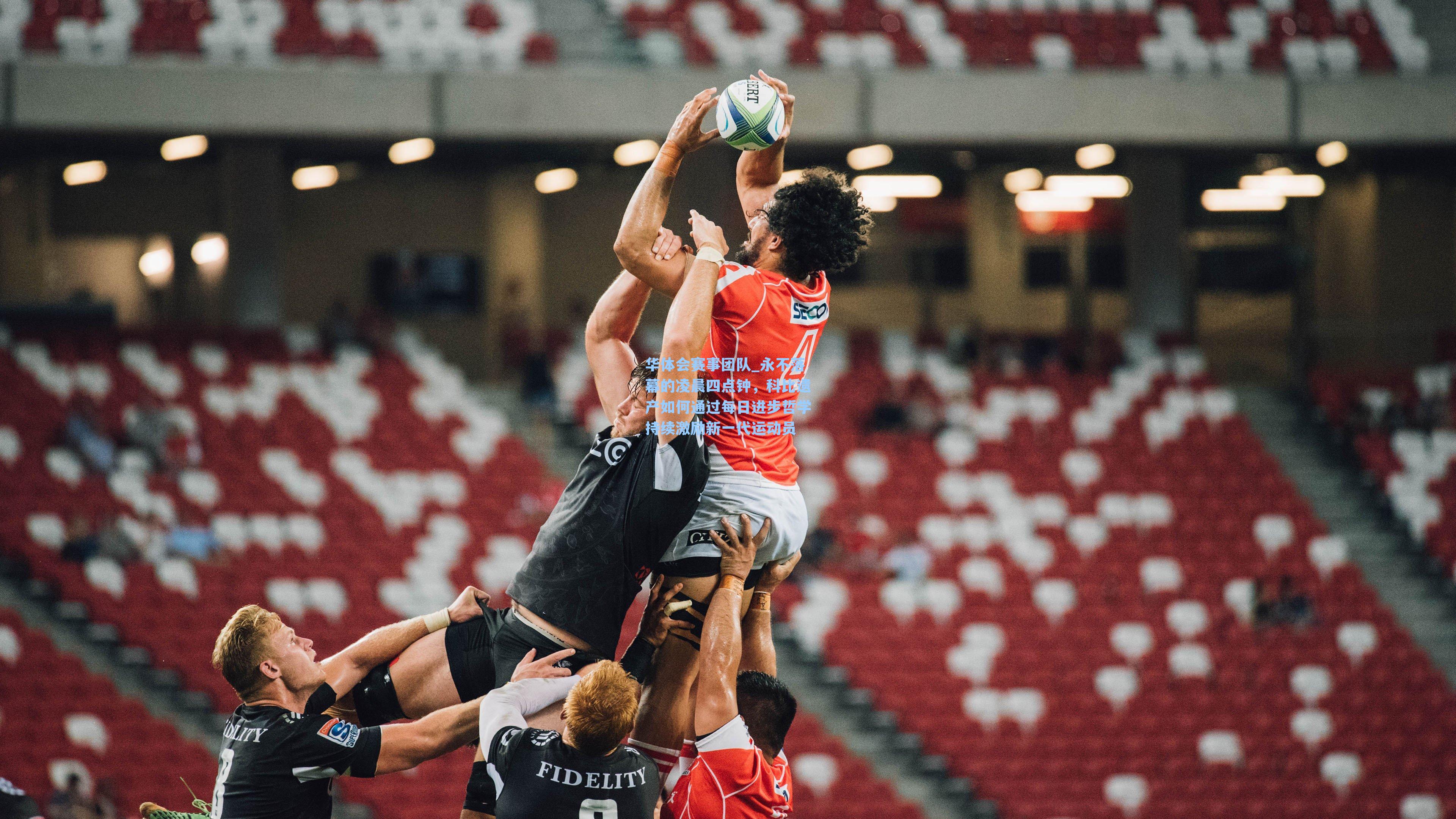 永不落幕的凌晨四点钟，科比遗产如何通过每日进步哲学持续激励新一代运动员