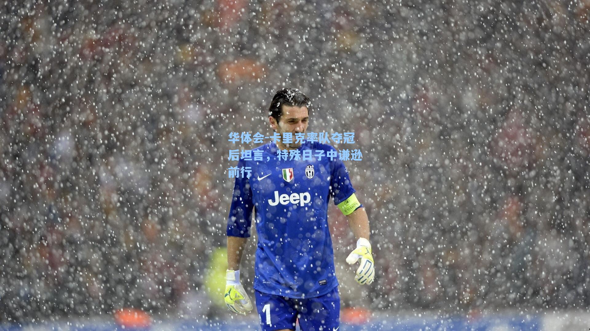 卡里克率队夺冠后坦言，特殊日子中谦逊前行