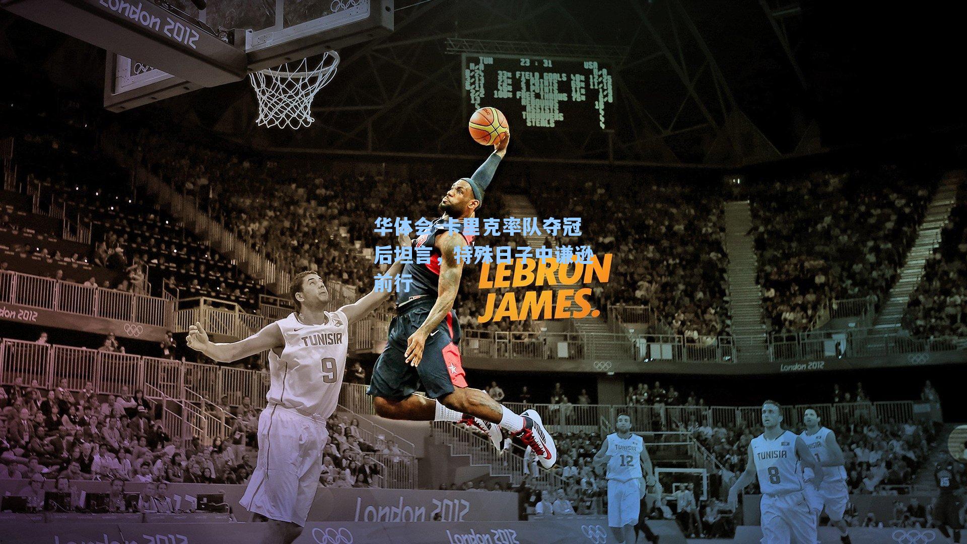 卡里克率队夺冠后坦言，特殊日子中谦逊前行