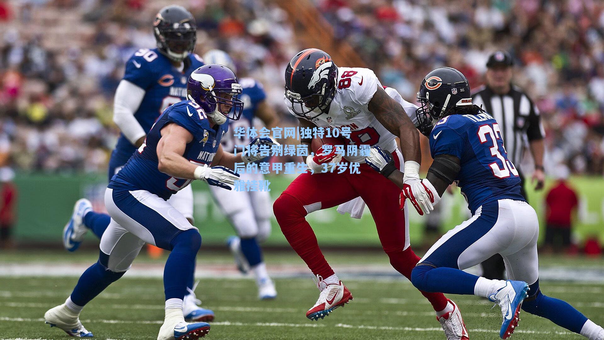 独特10号门将告别绿茵，罗马阴霾后的意甲重生，37岁优雅挂靴