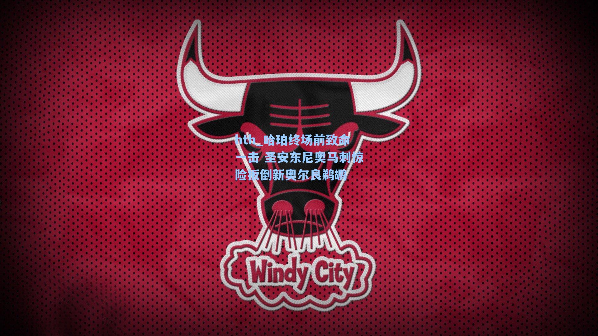 哈珀终场前致命一击 圣安东尼奥马刺惊险扳倒新奥尔良鹈鹕