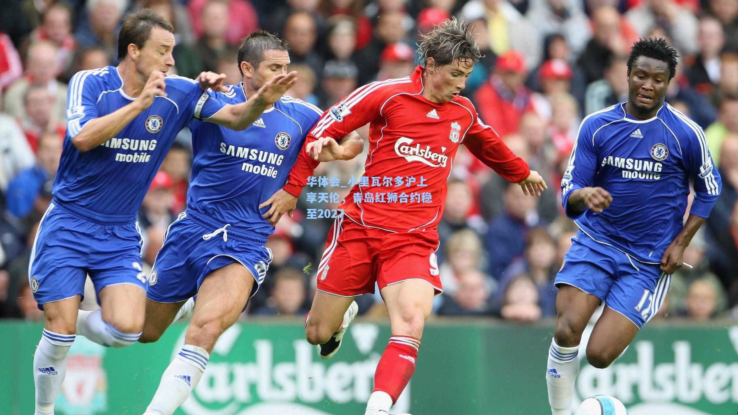 小里瓦尔多沪上享天伦，青岛红狮合约稳至2027