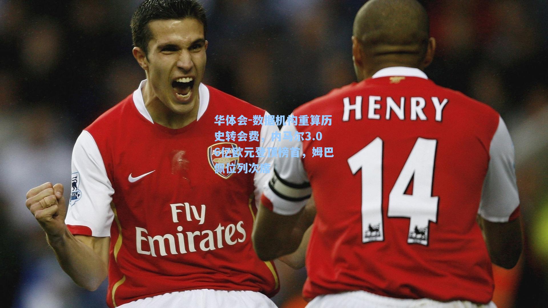 数据机构重算历史转会费，内马尔3.06亿欧元登顶榜首，姆巴佩位列次席