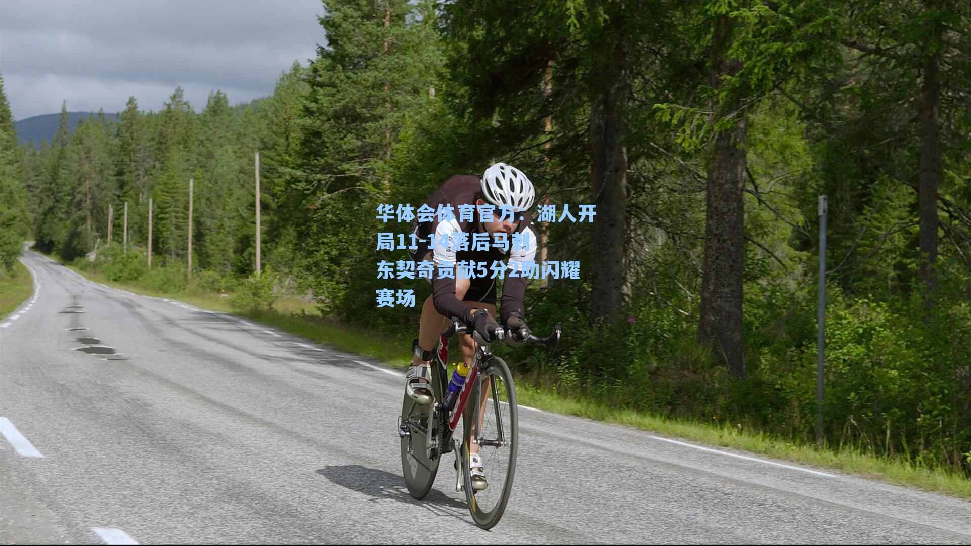 湖人开局11-14落后马刺 东契奇贡献5分2助闪耀赛场