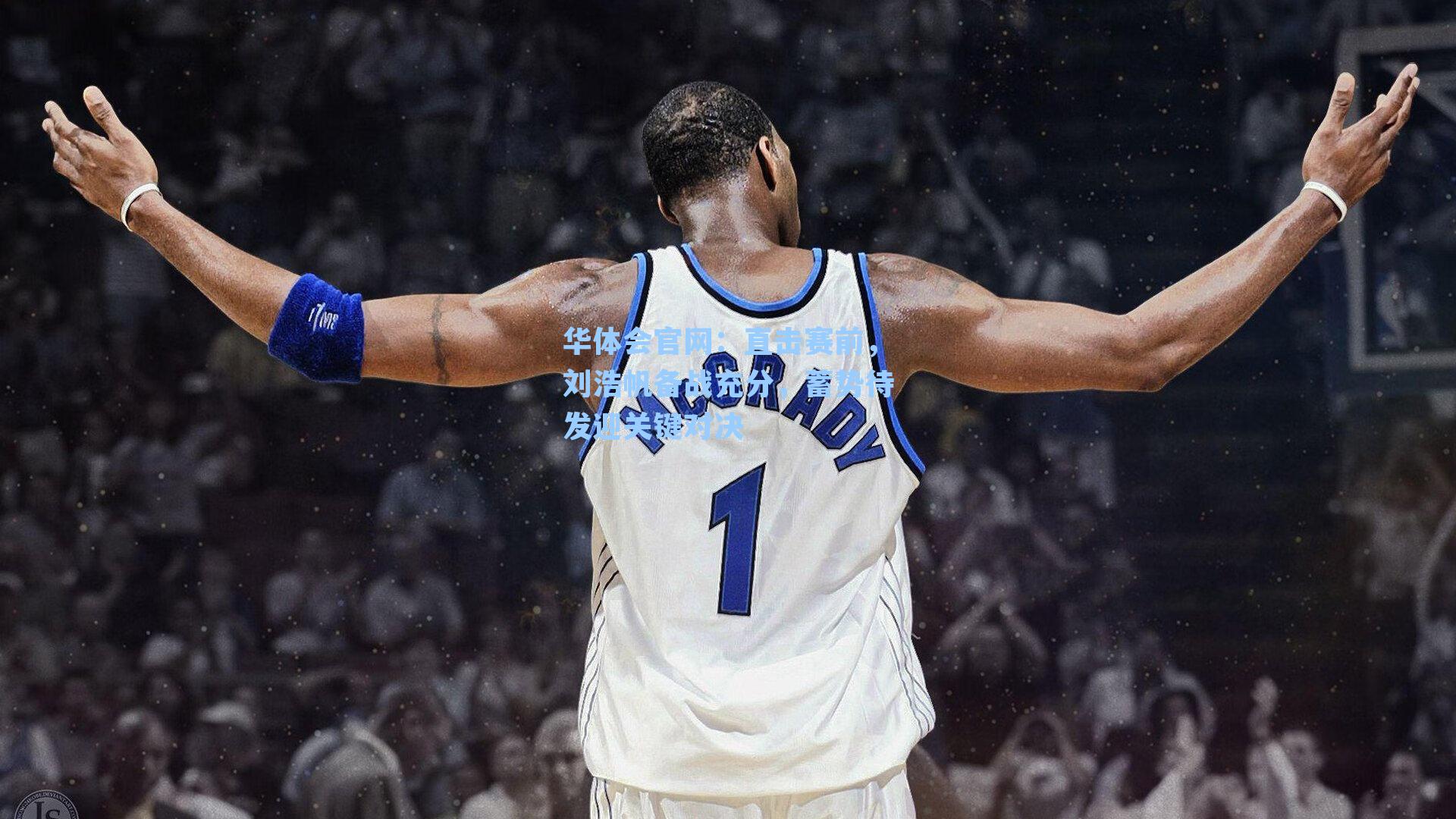 直击赛前,刘浩帆备战充分,蓄势待发迎关键对决