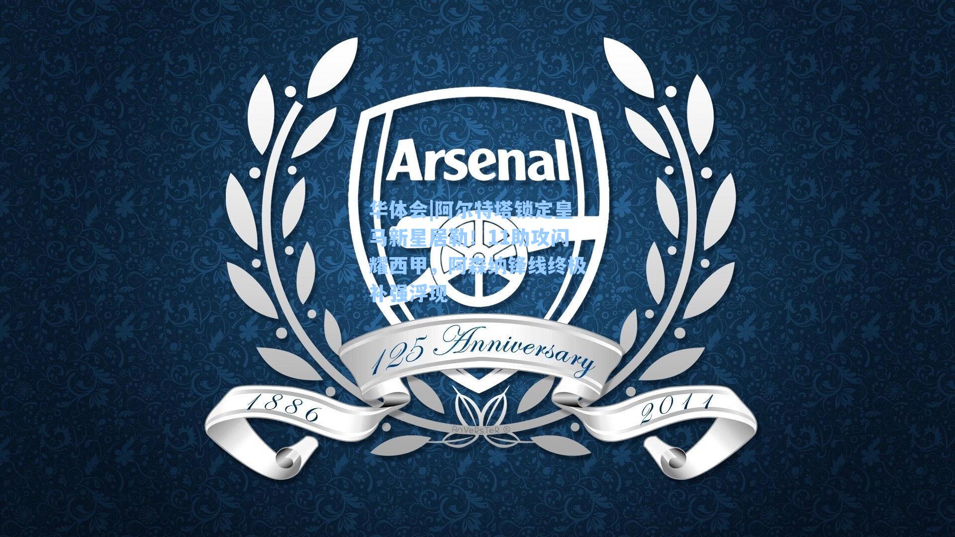 阿尔特塔锁定皇马新星居勒!11助攻闪耀西甲,阿森纳锋线终极补强浮现