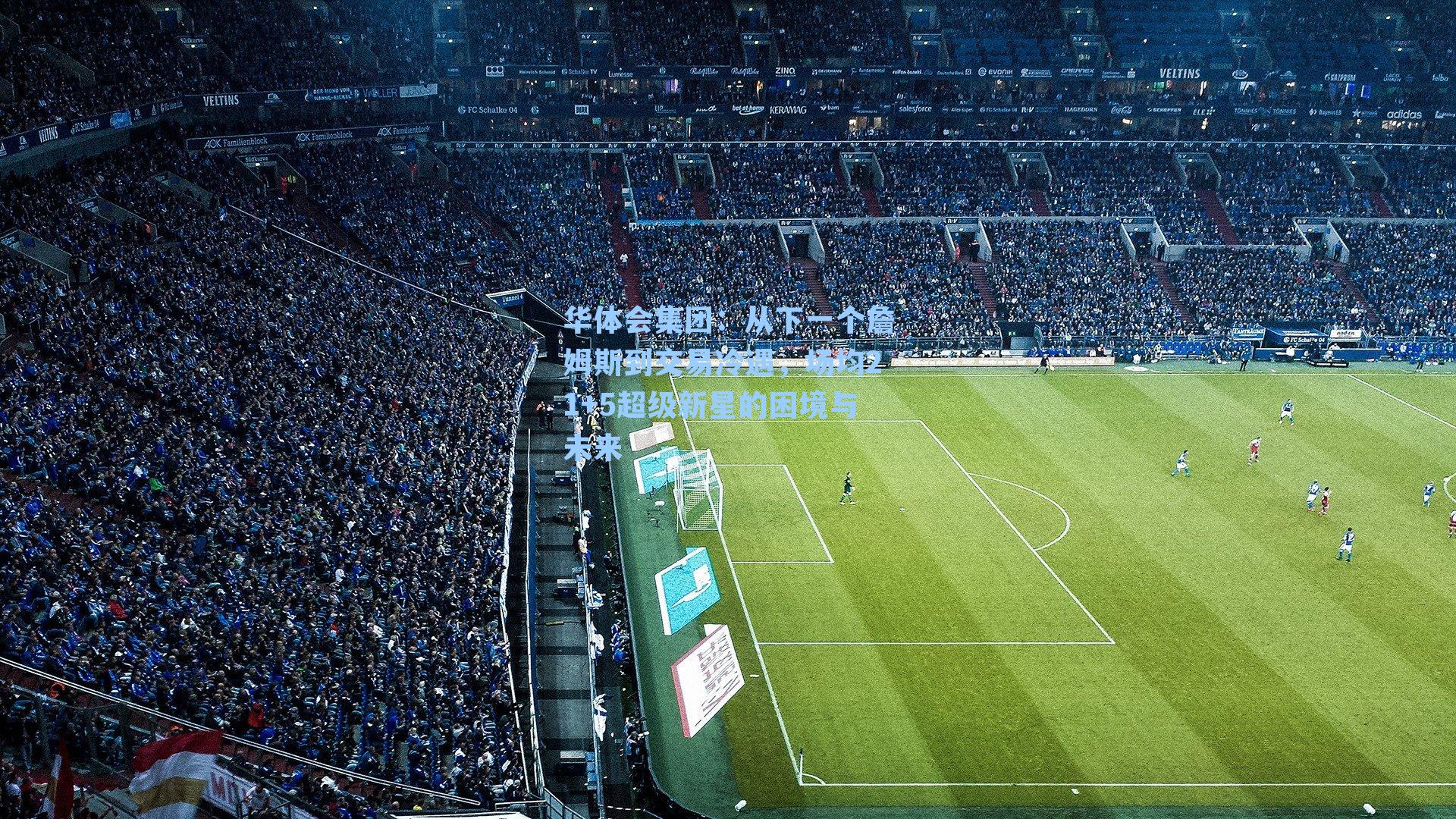 从下一个詹姆斯到交易冷遇，场均21+5超级新星的困境与未来