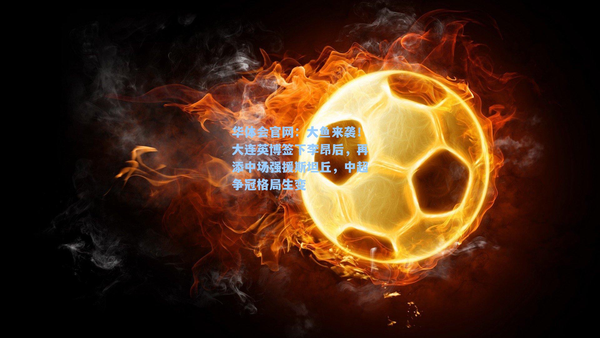 大鱼来袭！大连英博签下李昂后，再添中场强援斯坦丘，中超争冠格局生变