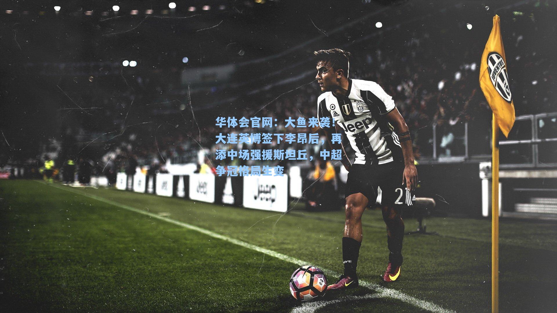 大鱼来袭！大连英博签下李昂后，再添中场强援斯坦丘，中超争冠格局生变