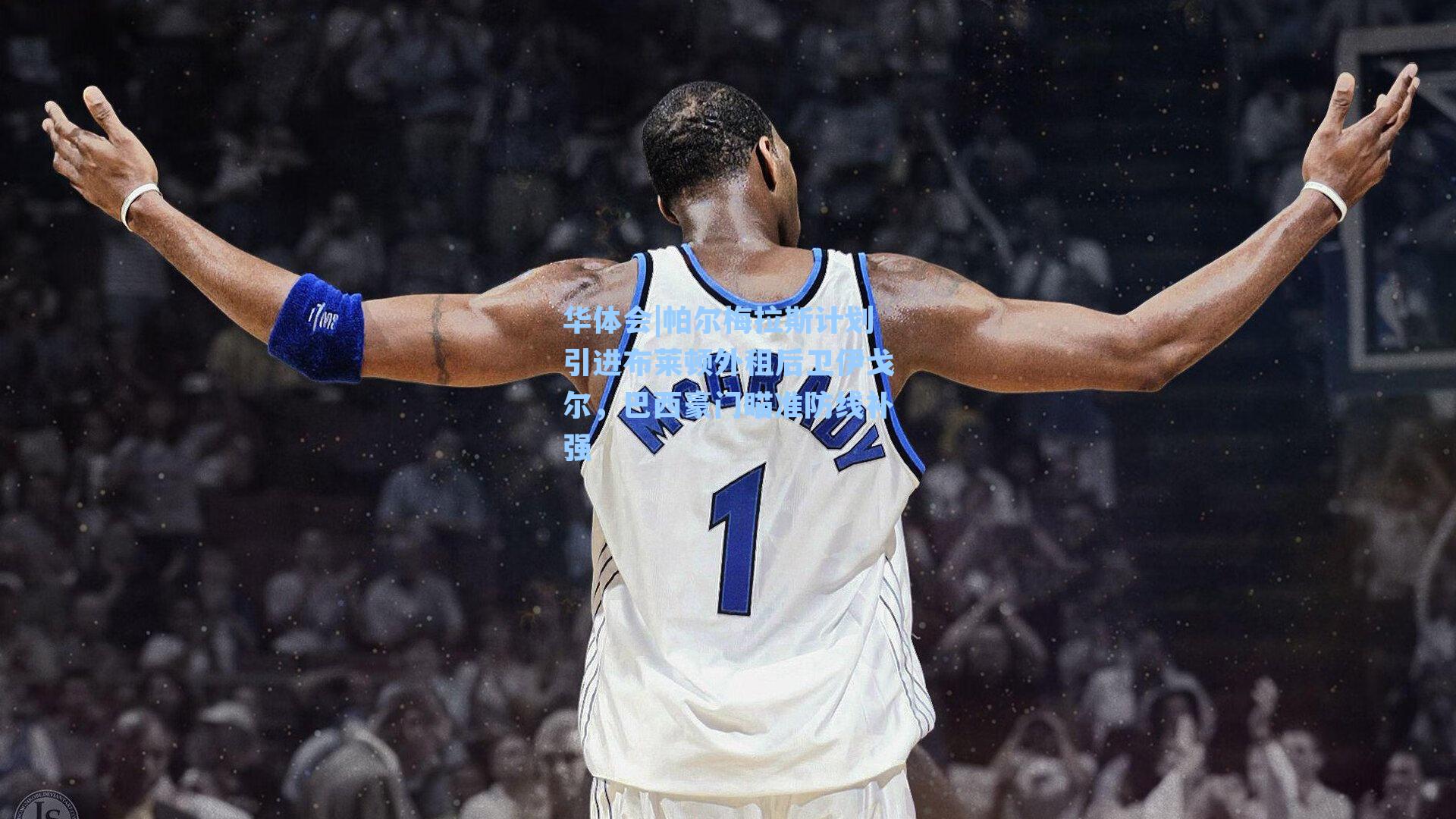 帕尔梅拉斯计划引进布莱顿外租后卫伊戈尔，巴西豪门瞄准防线补强