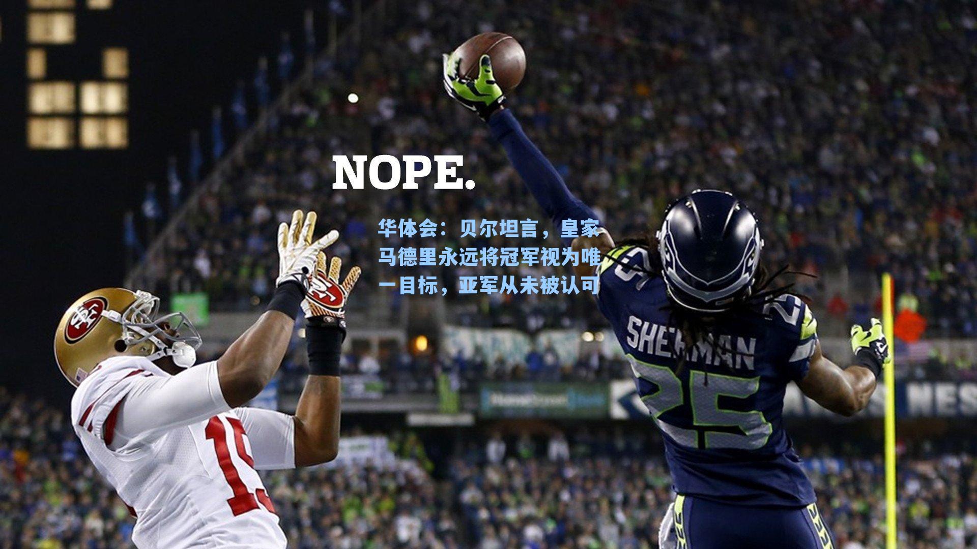 贝尔坦言，皇家马德里永远将冠军视为唯一目标，亚军从未被认可