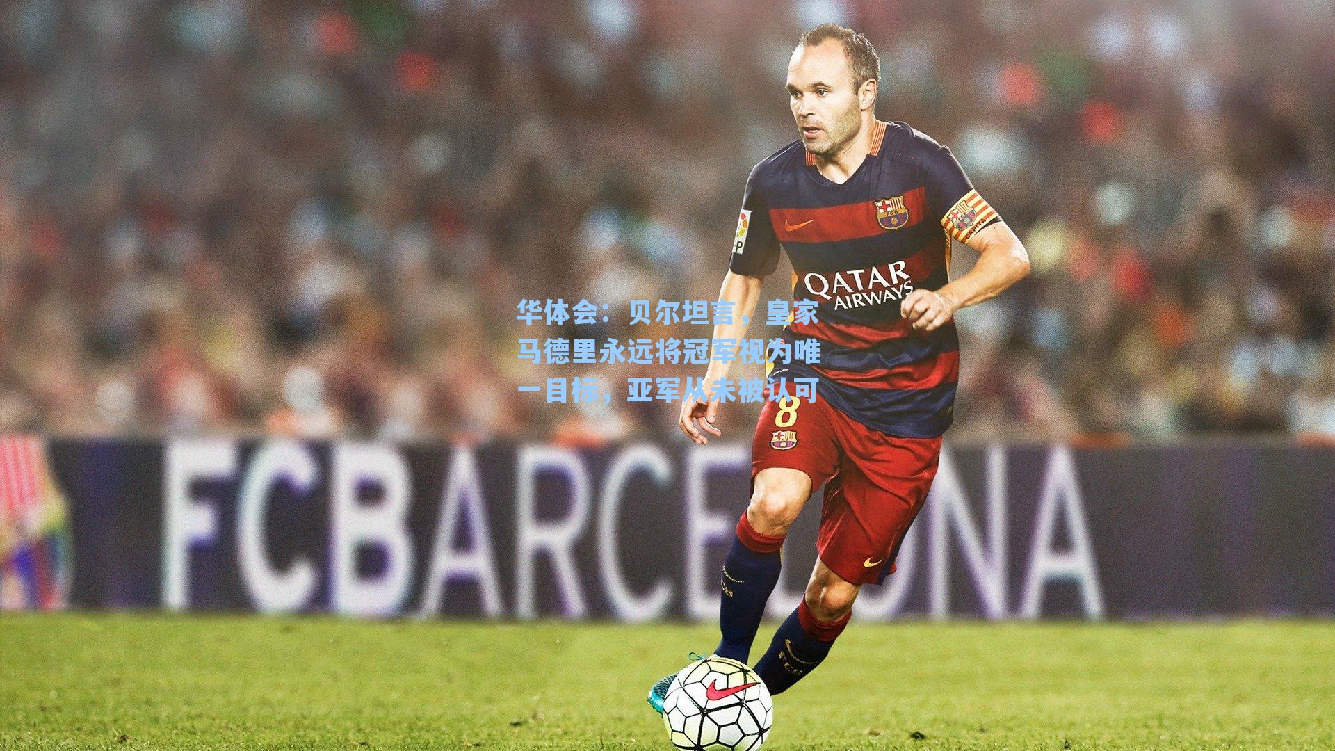 贝尔坦言，皇家马德里永远将冠军视为唯一目标，亚军从未被认可