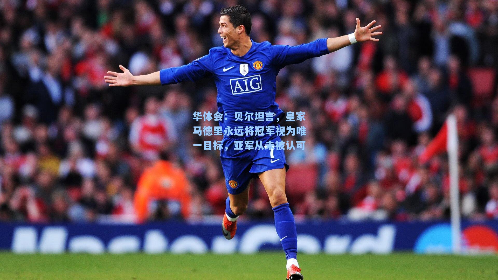 贝尔坦言，皇家马德里永远将冠军视为唯一目标，亚军从未被认可