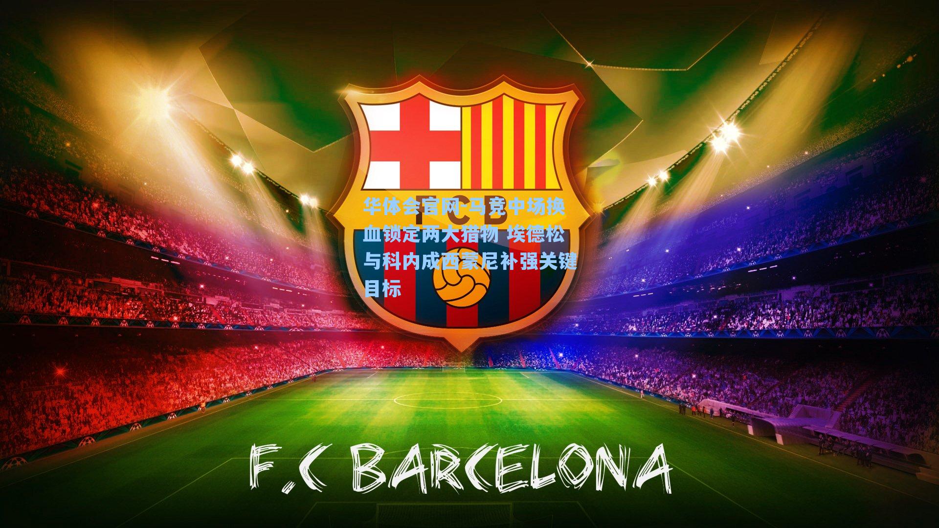 马竞中场换血锁定两大猎物 埃德松与科内成西蒙尼补强关键目标