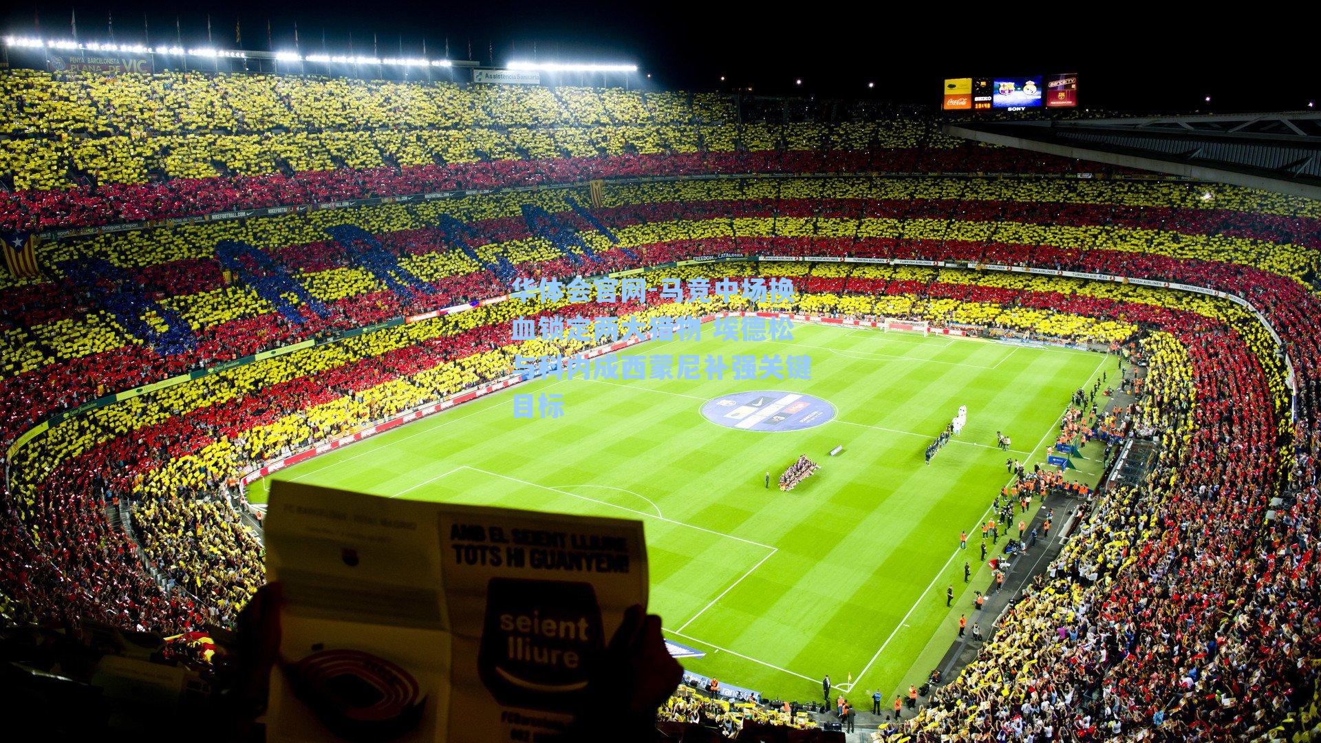 马竞中场换血锁定两大猎物 埃德松与科内成西蒙尼补强关键目标