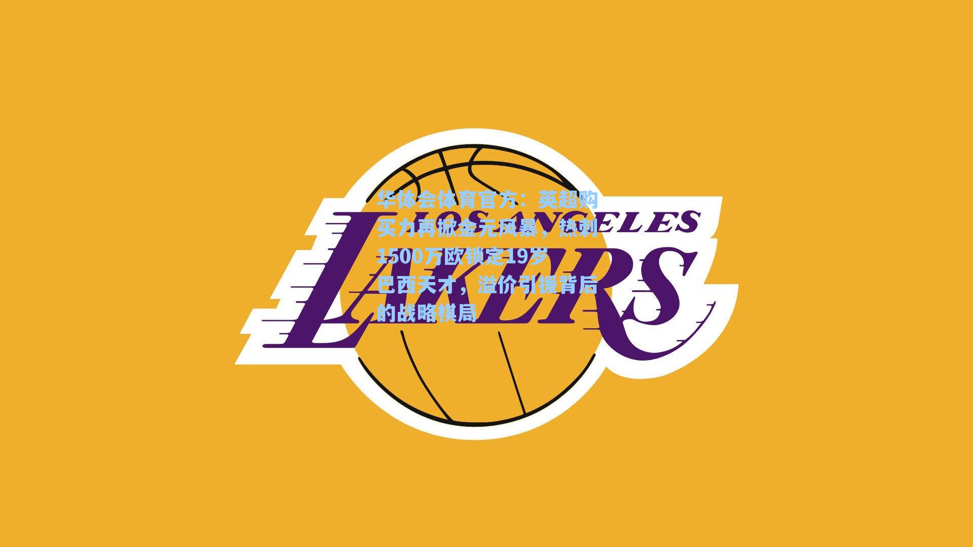 英超购买力再掀金元风暴，热刺1500万欧锁定19岁巴西天才，溢价引援背后的战略棋局