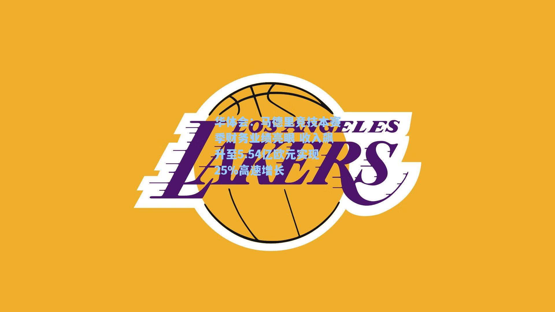 马德里竞技本赛季财务业绩亮眼 收入飙升至5.54亿欧元实现25%高速增长