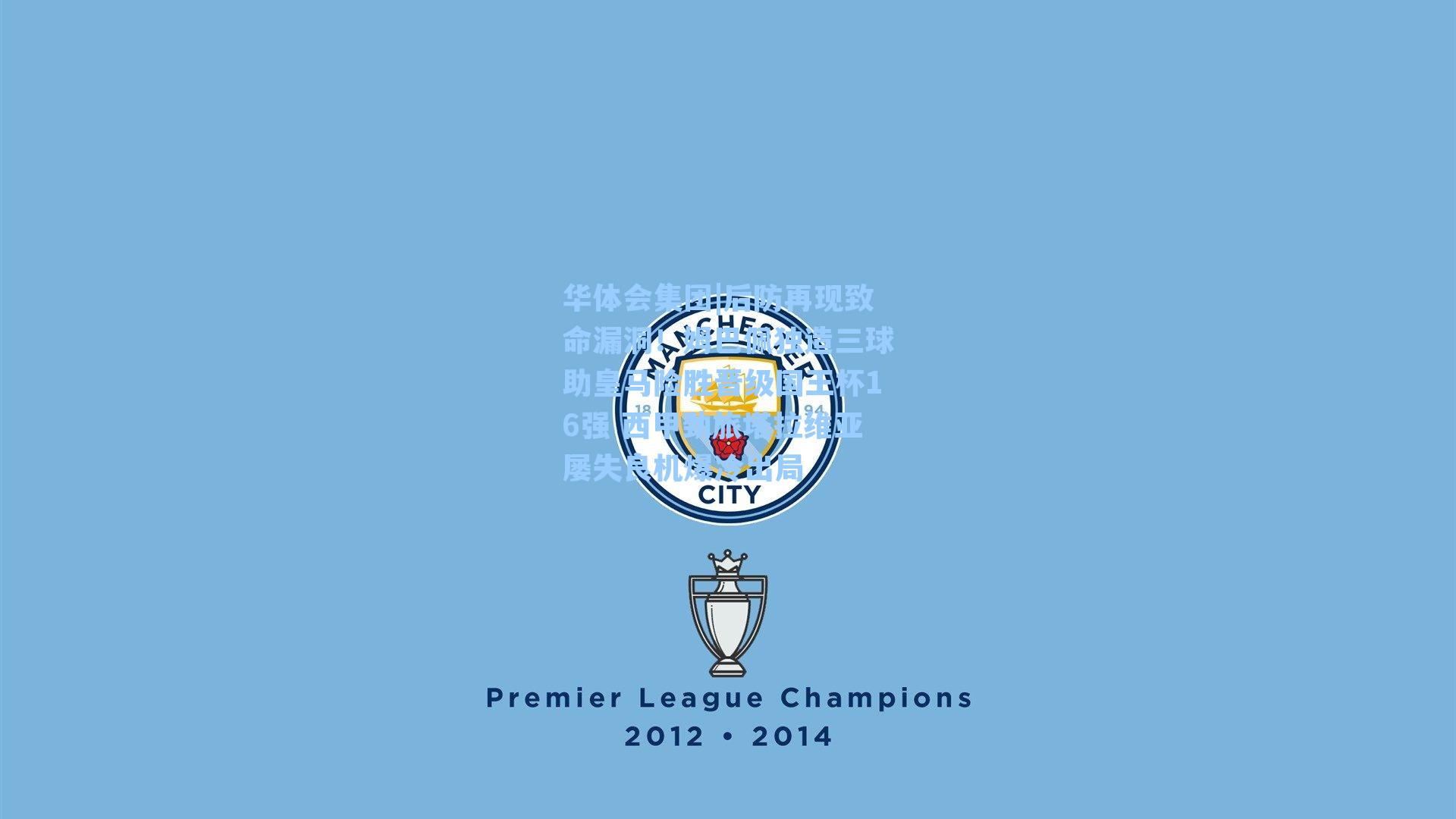 后防再现致命漏洞！姆巴佩独造三球助皇马险胜晋级国王杯16强 西甲劲旅塔拉维亚屡失良机爆冷出局