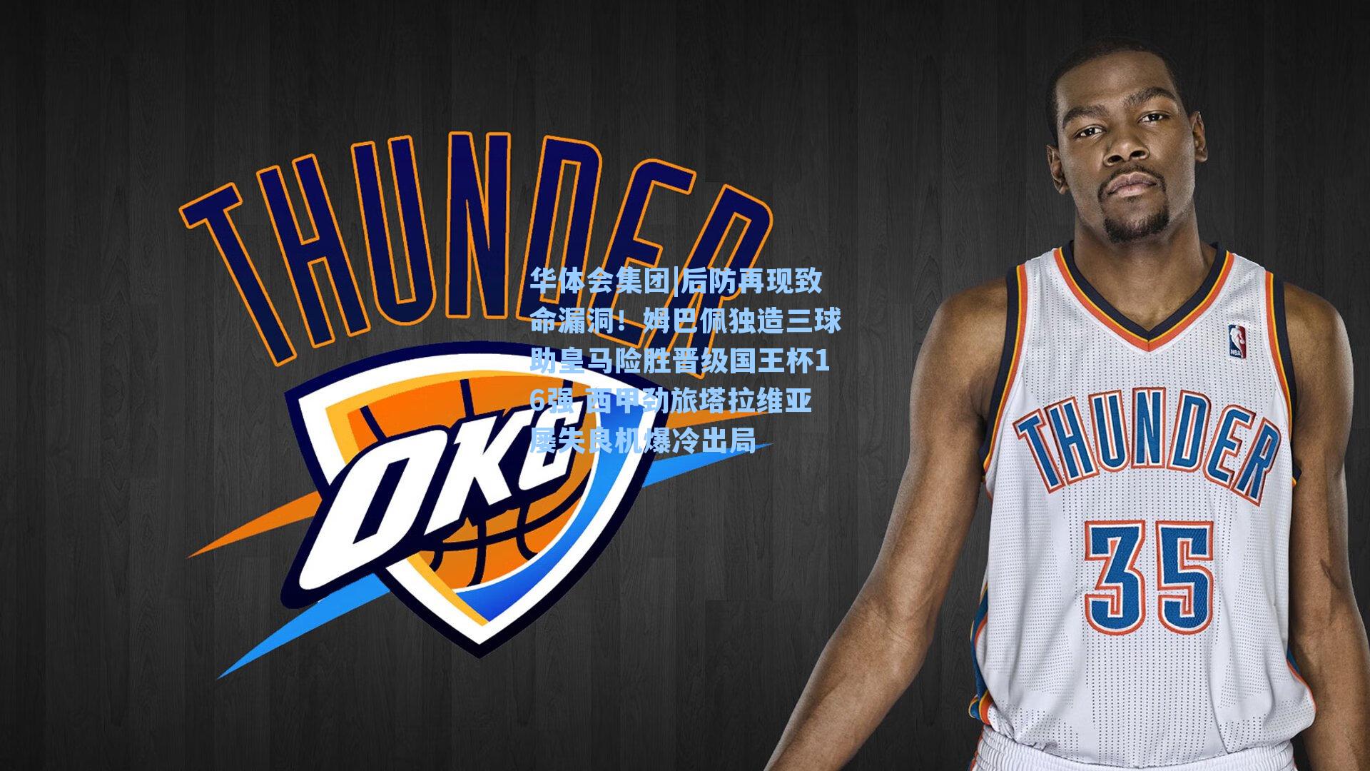 后防再现致命漏洞！姆巴佩独造三球助皇马险胜晋级国王杯16强 西甲劲旅塔拉维亚屡失良机爆冷出局