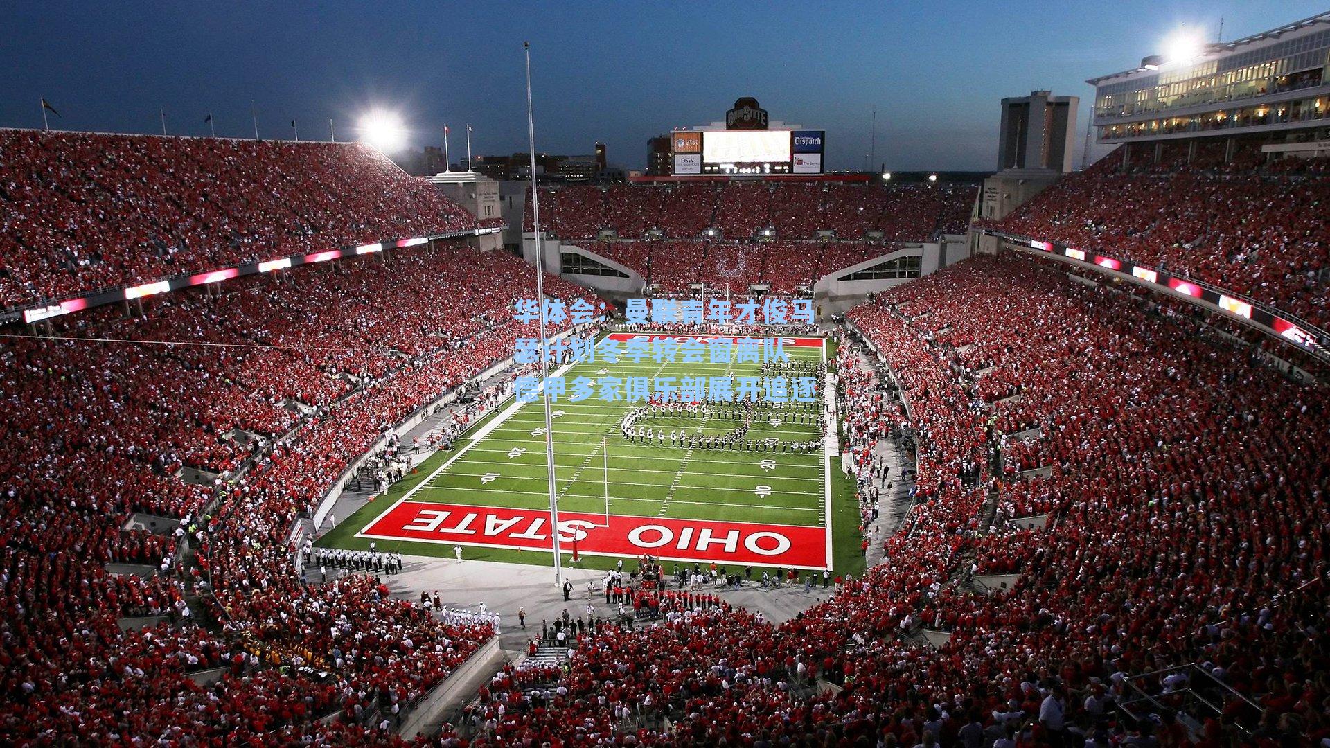 曼联青年才俊马瑟计划冬季转会窗离队 德甲多家俱乐部展开追逐