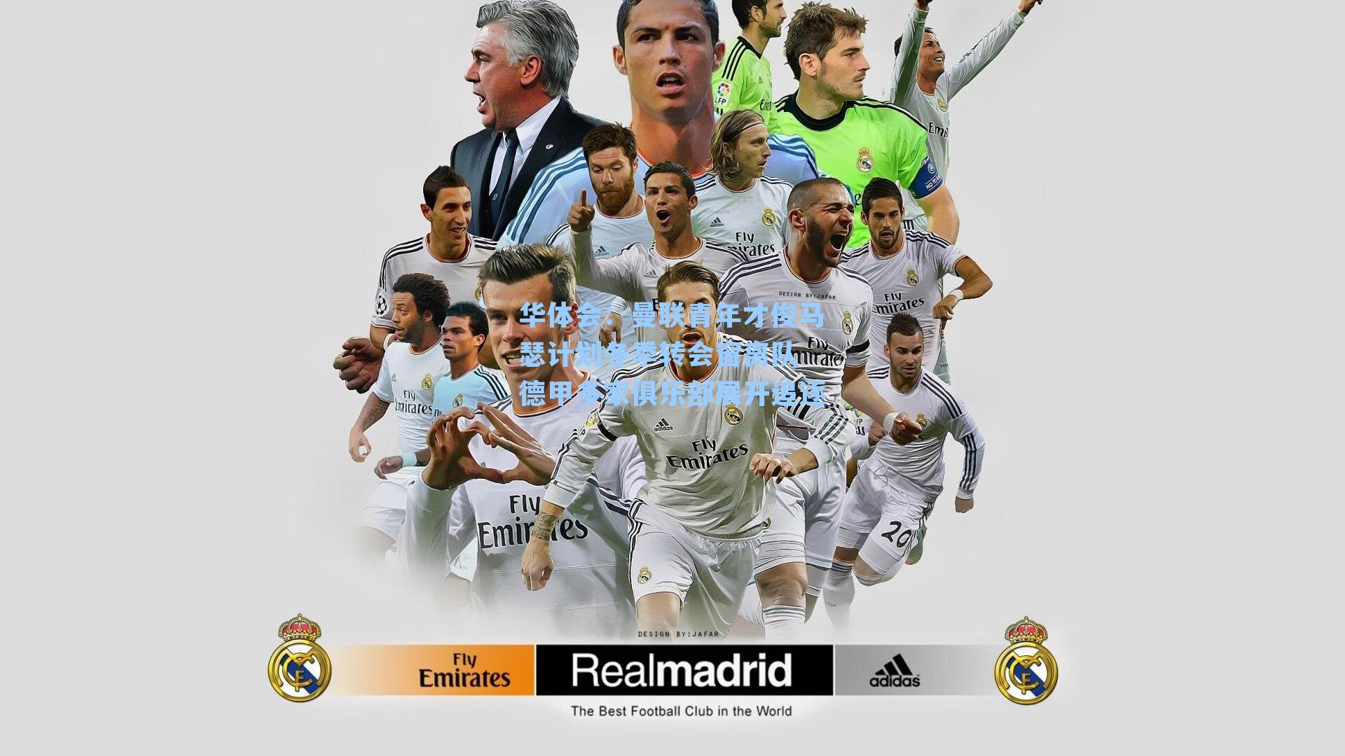 曼联青年才俊马瑟计划冬季转会窗离队 德甲多家俱乐部展开追逐