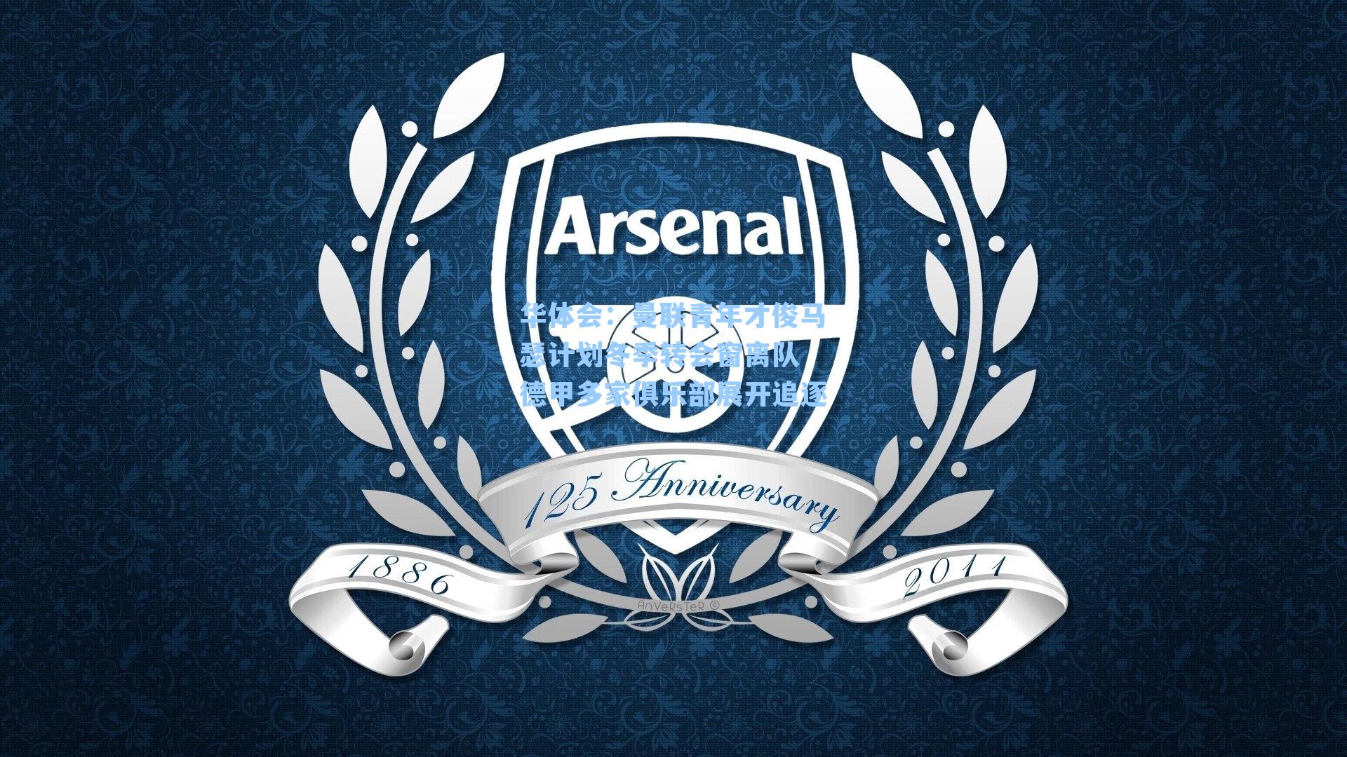 曼联青年才俊马瑟计划冬季转会窗离队 德甲多家俱乐部展开追逐