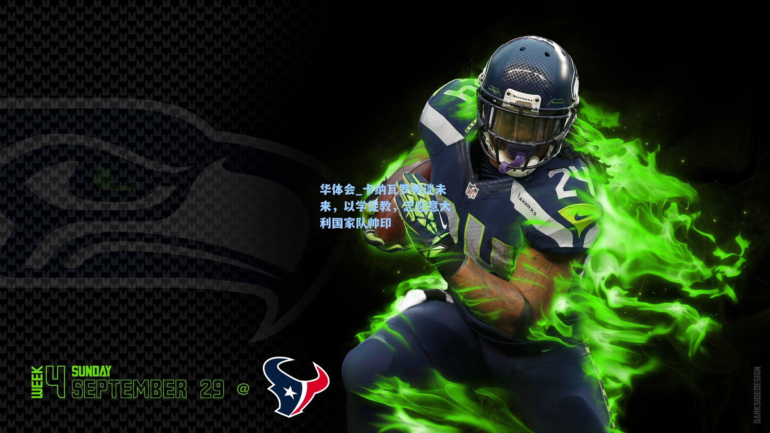 卡纳瓦罗畅谈未来，以学促教，志在意大利国家队帅印