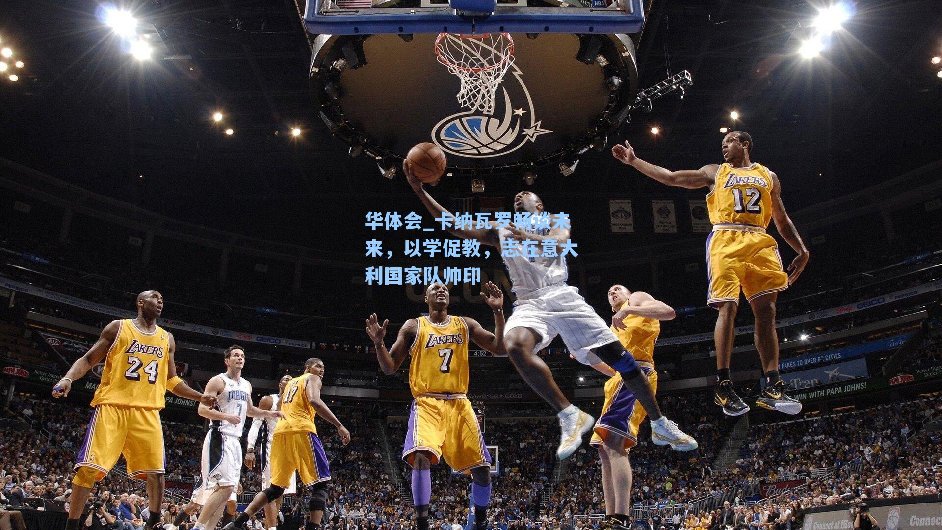 卡纳瓦罗畅谈未来，以学促教，志在意大利国家队帅印