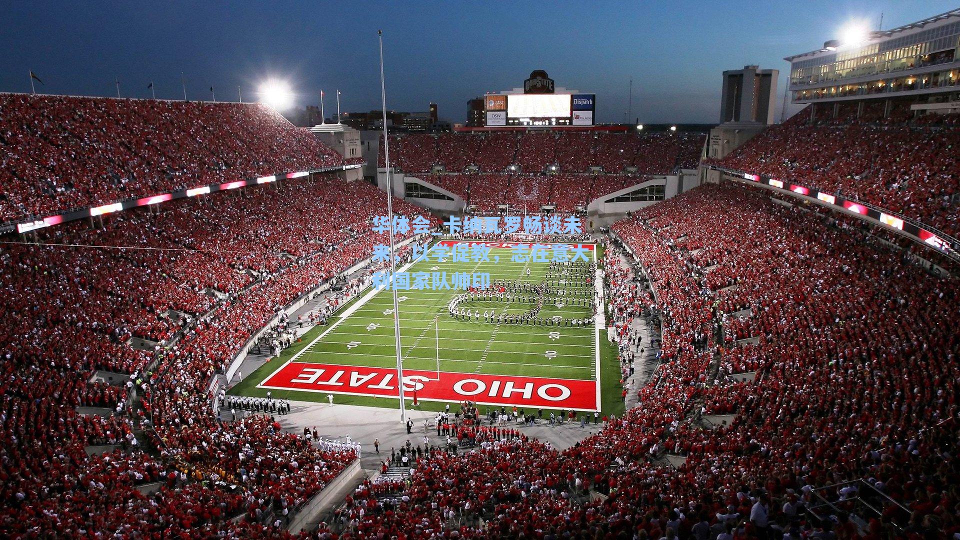 卡纳瓦罗畅谈未来，以学促教，志在意大利国家队帅印