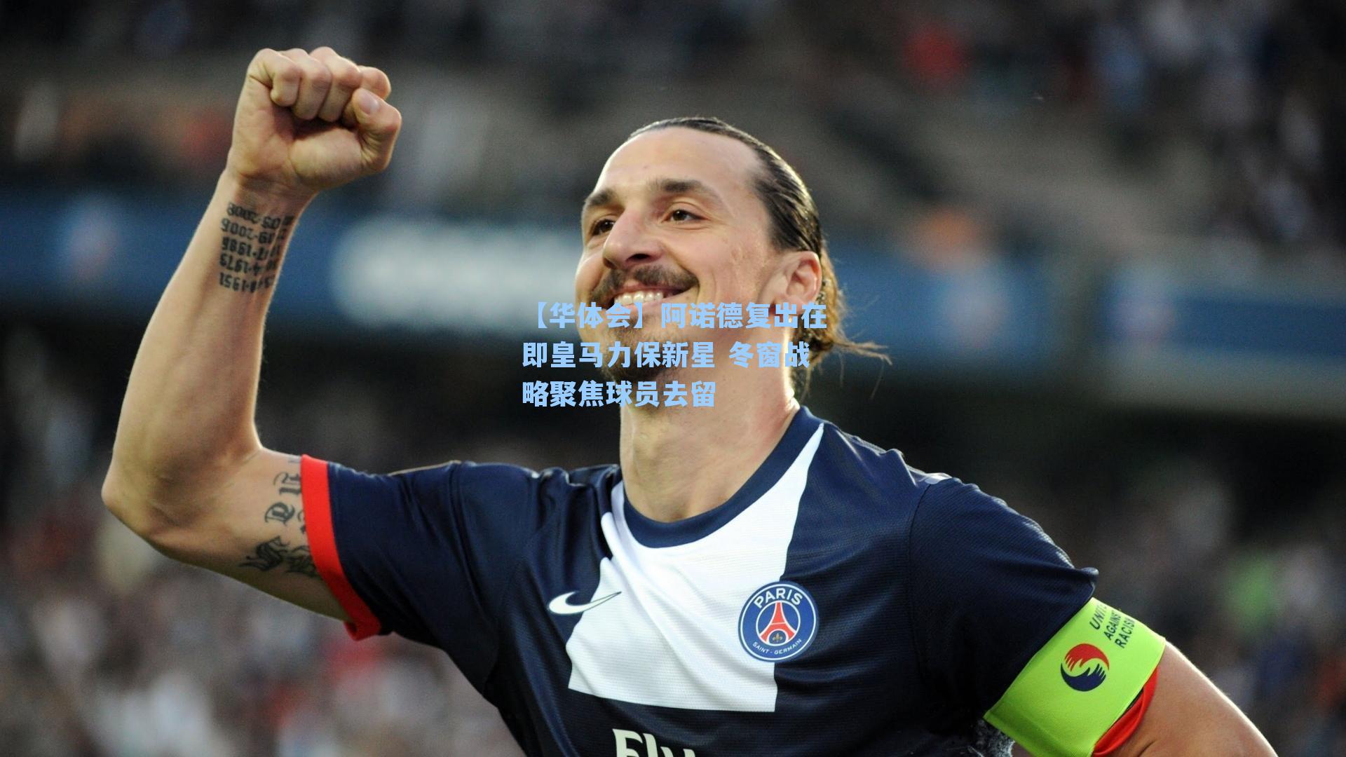 阿诺德复出在即皇马力保新星 冬窗战略聚焦球员去留