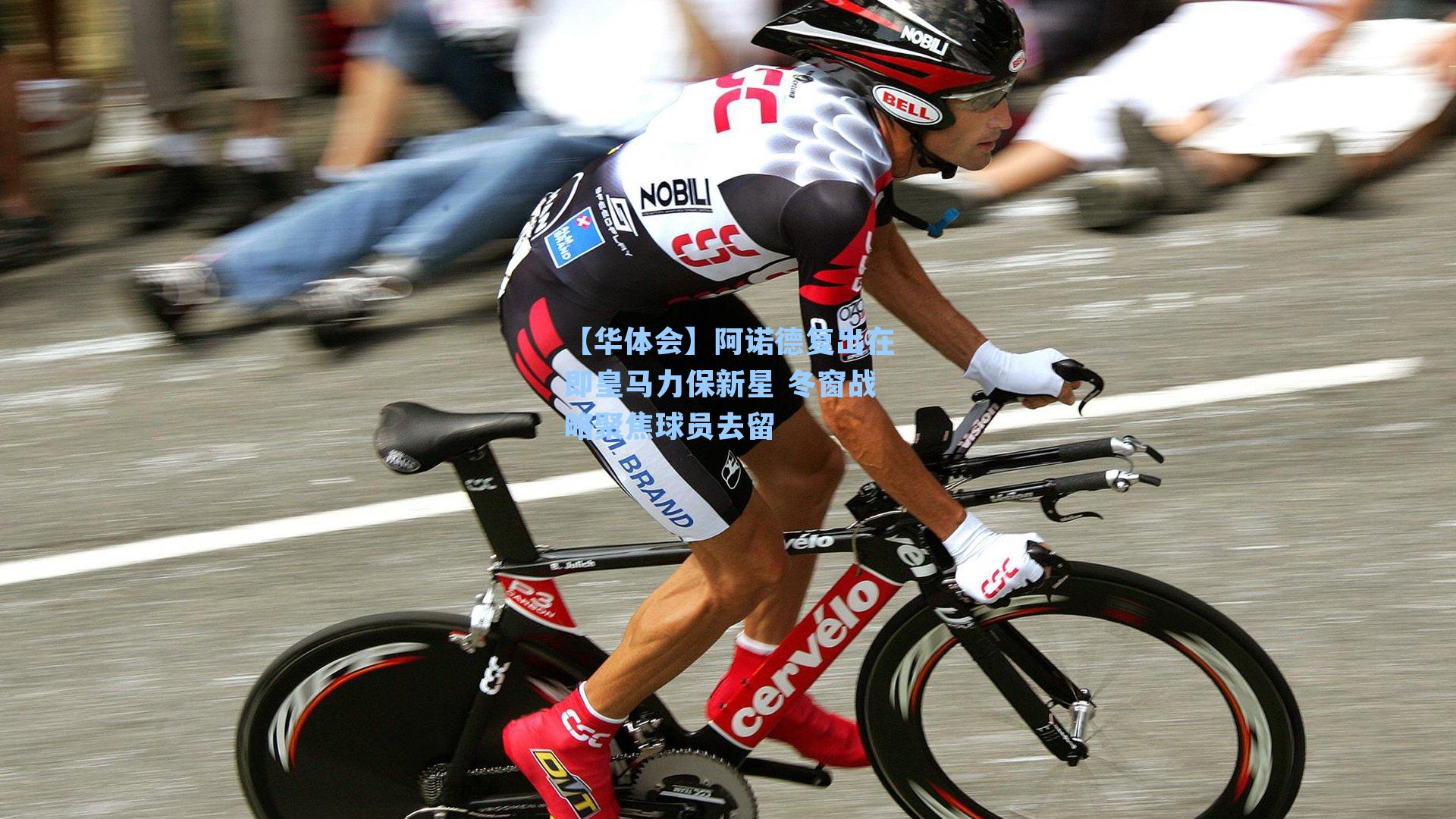 阿诺德复出在即皇马力保新星 冬窗战略聚焦球员去留