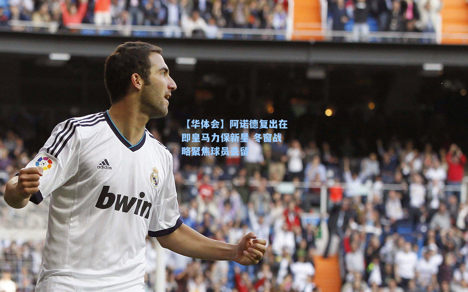 阿诺德复出在即皇马力保新星 冬窗战略聚焦球员去留