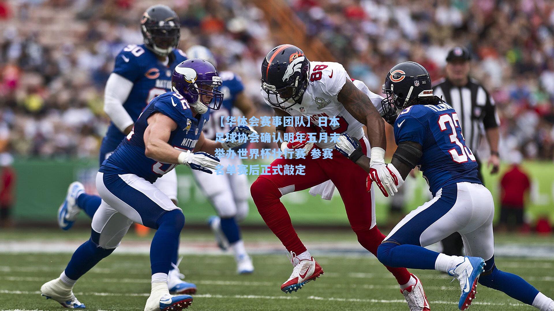 日本足球协会确认明年五月末举办世界杯壮行赛 参赛名单赛后正式敲定