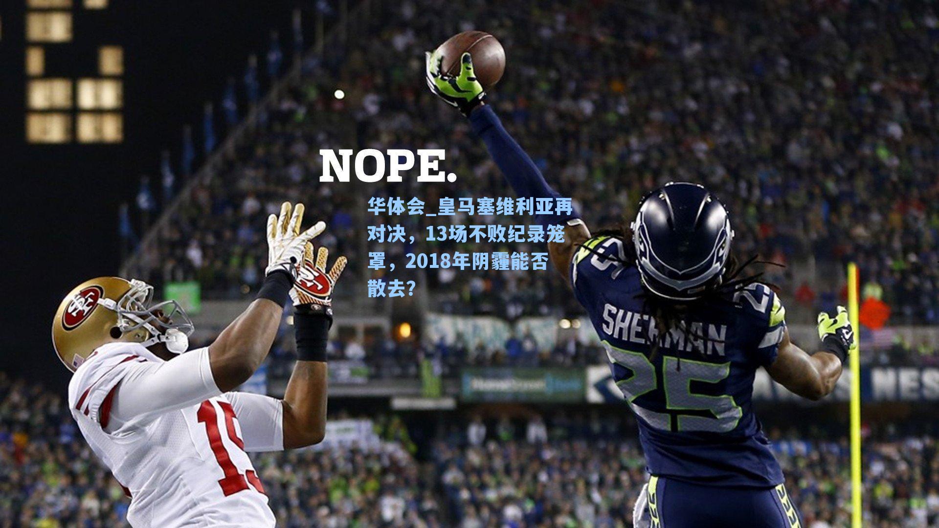 皇马塞维利亚再对决，13场不败纪录笼罩，2018年阴霾能否散去？