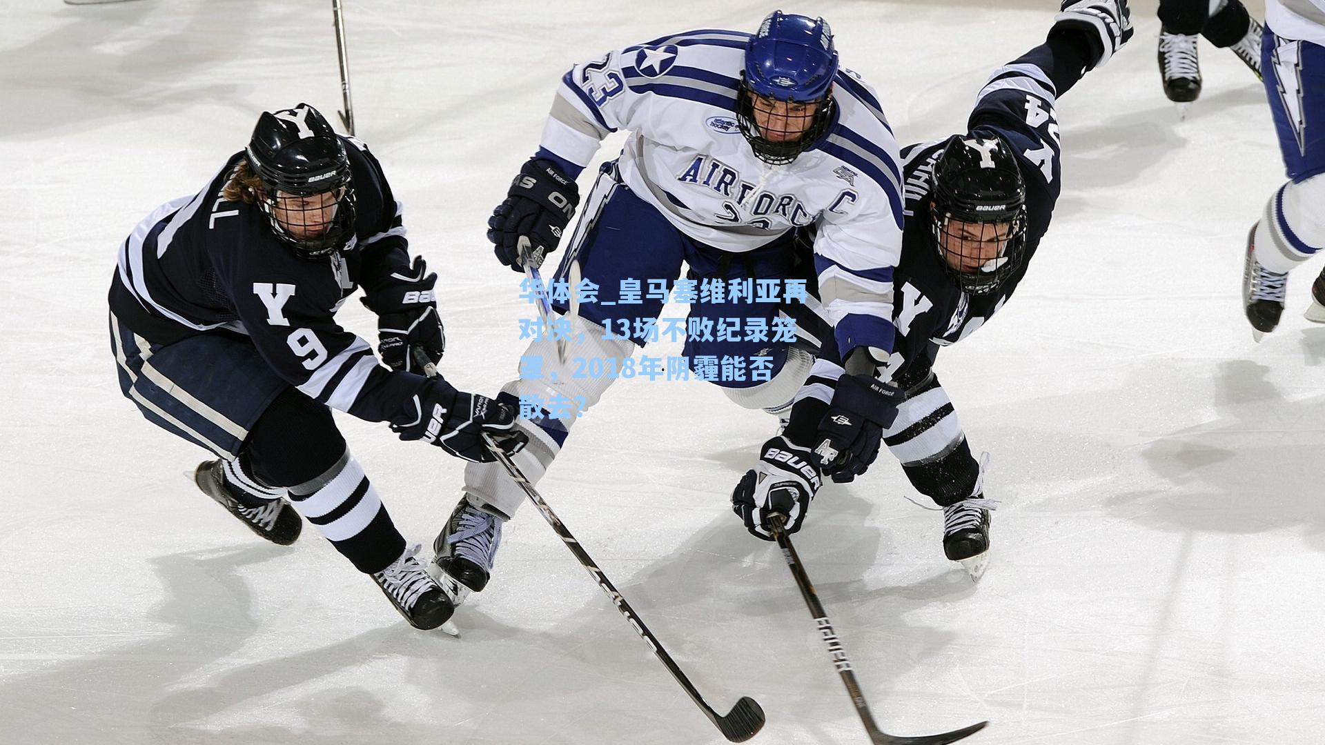 皇马塞维利亚再对决，13场不败纪录笼罩，2018年阴霾能否散去？