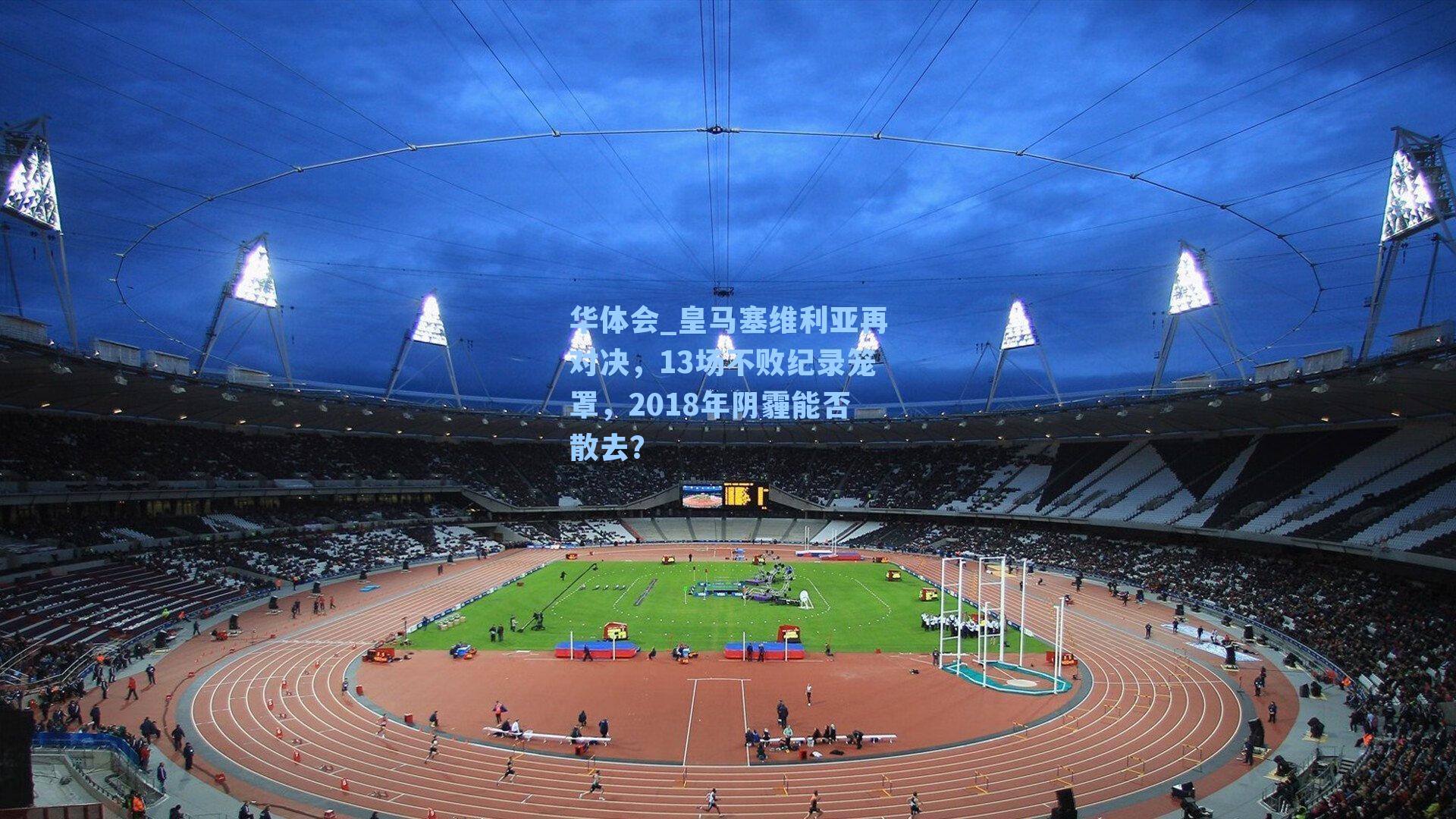 皇马塞维利亚再对决，13场不败纪录笼罩，2018年阴霾能否散去？