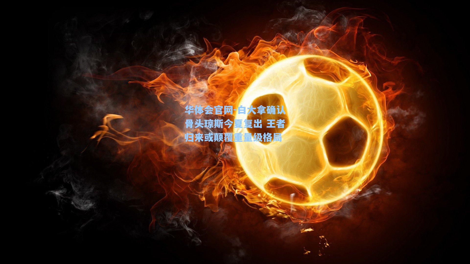 白大拿确认骨头琼斯今夏复出 王者归来或颠覆重量级格局