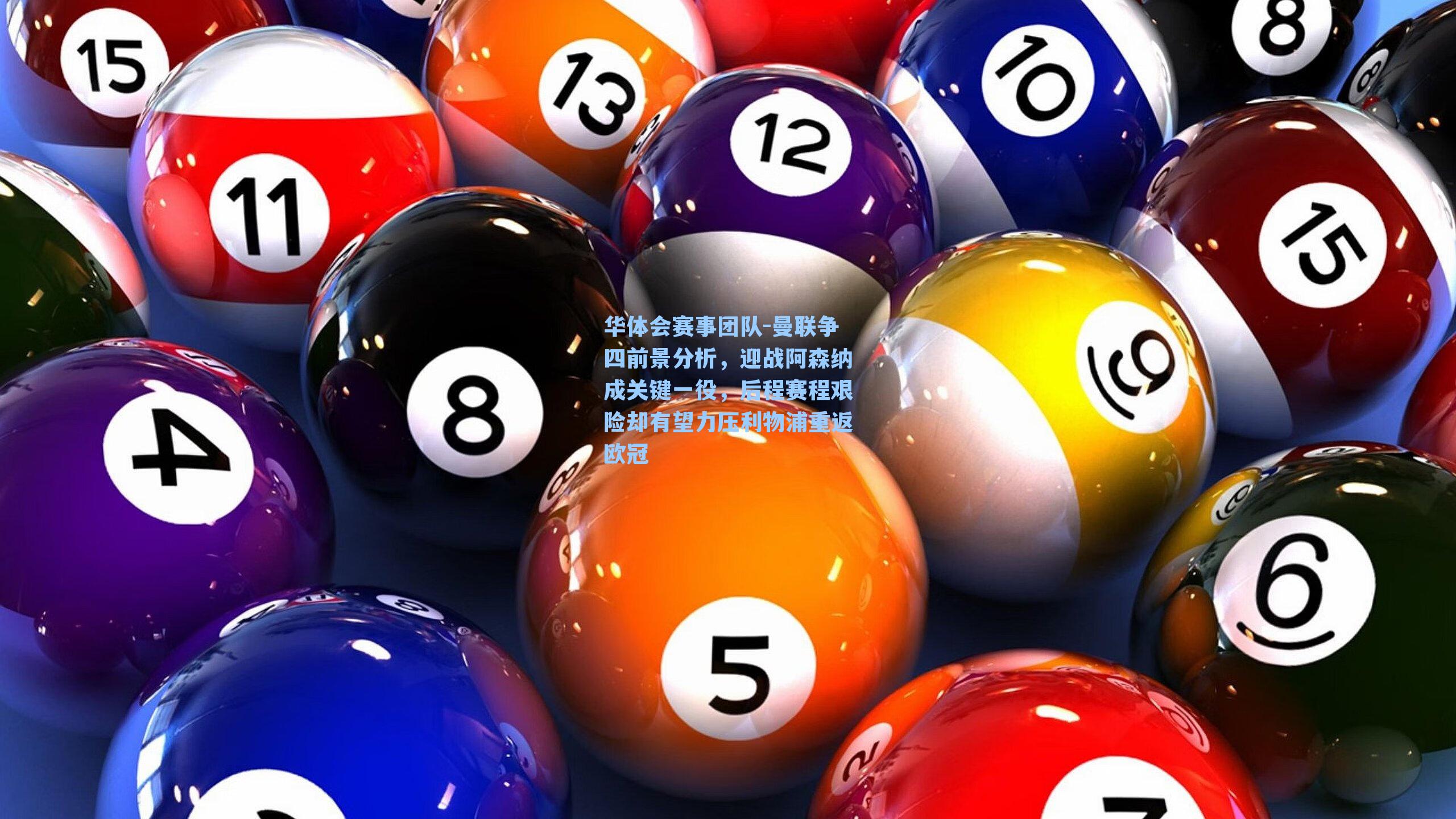 曼联争四前景分析，迎战阿森纳成关键一役，后程赛程艰险却有望力压利物浦重返欧冠