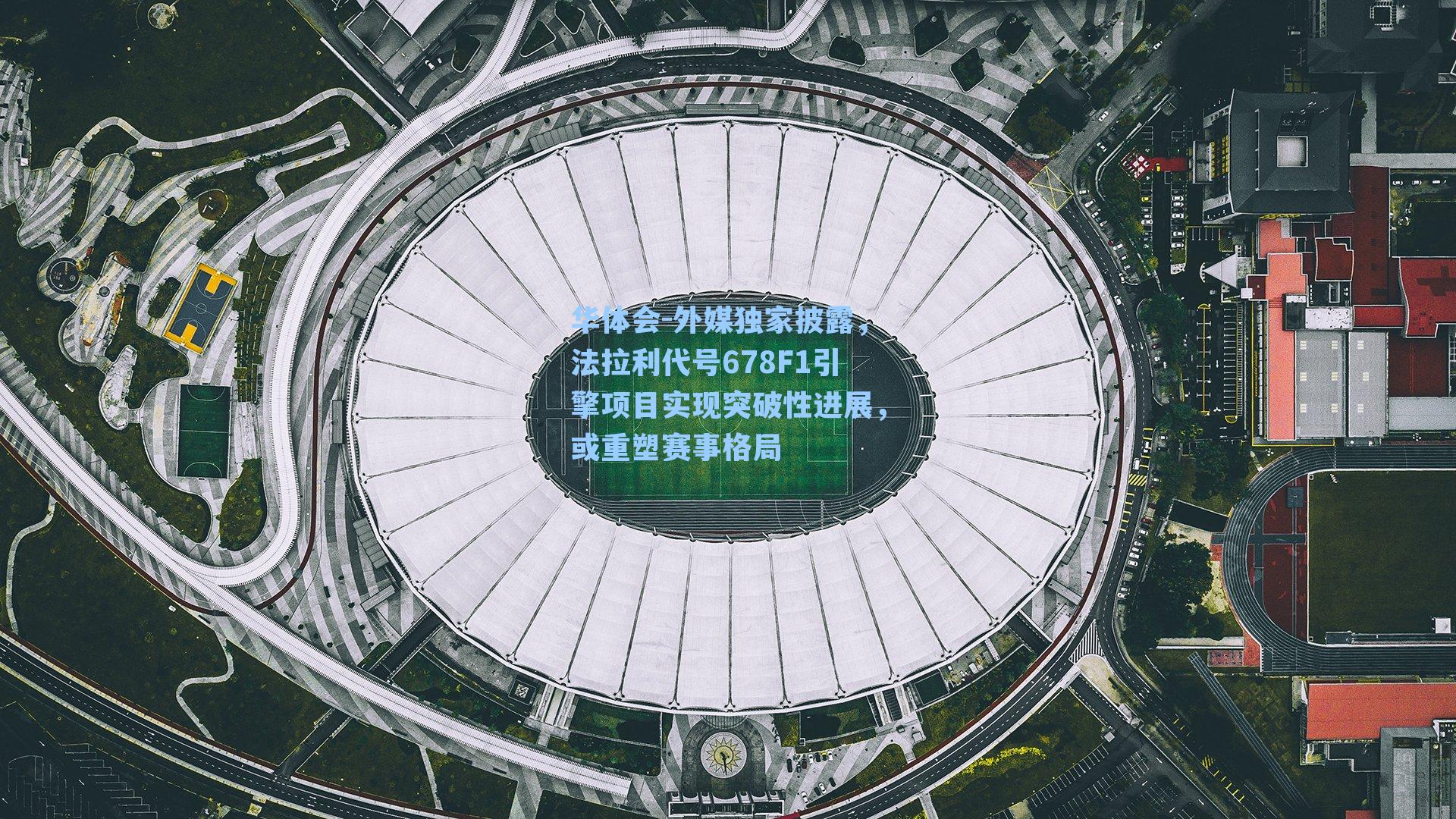 外媒独家披露,法拉利代号678F1引擎项目实现突破性进展,或重塑赛事格局
