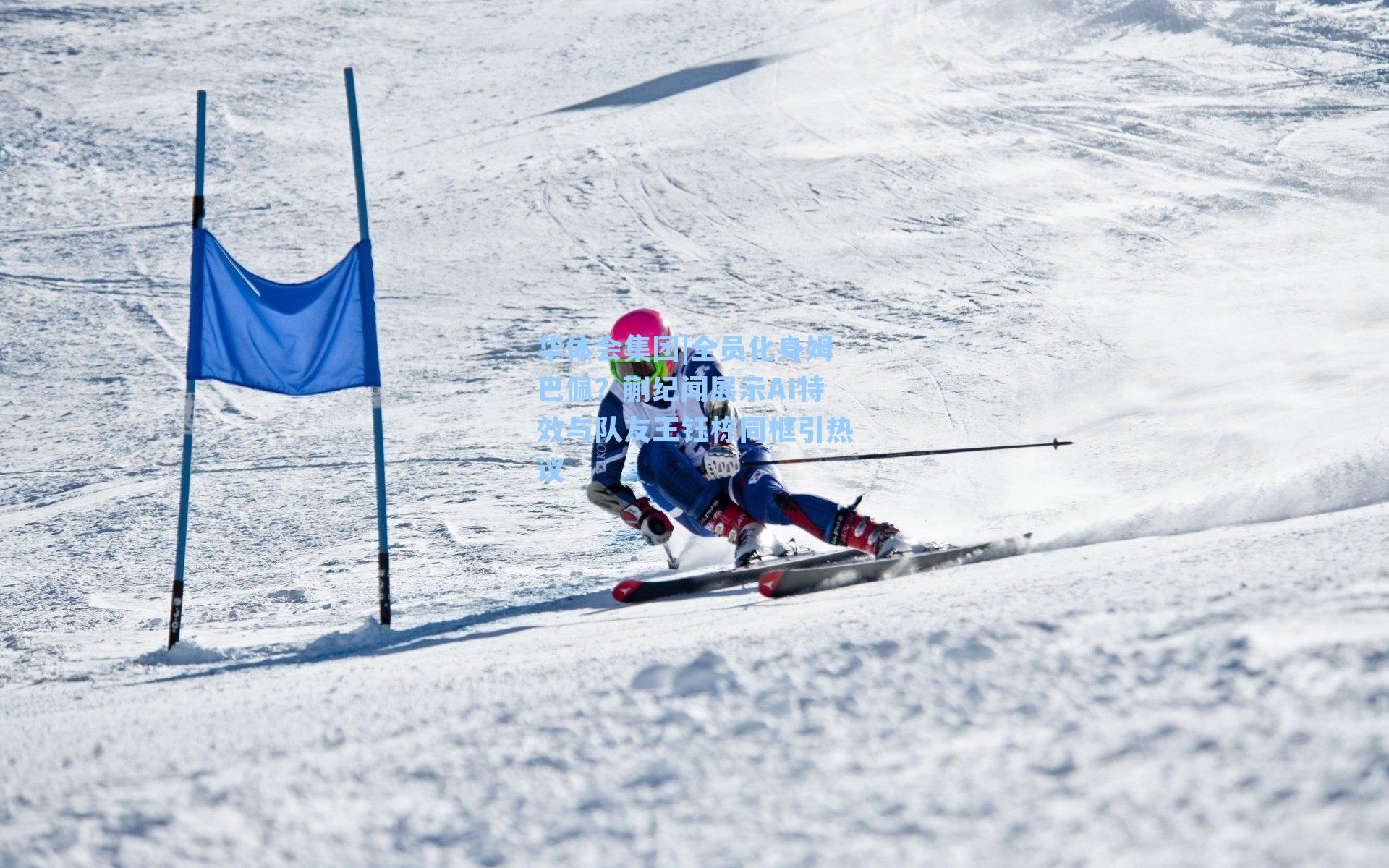 全员化身姆巴佩？蒯纪闻展示AI特效与队友王钰栋同框引热议